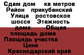 Сдам дом 42 кв метров › Район ­ прикубанский › Улица ­ ростовское шоссе › Этажность дома ­ 1 › Общая площадь дома ­ 42 › Площадь участка ­ 3 000 › Цена ­ 8 000 - Краснодарский край, Краснодар г. Недвижимость » Дома, коттеджи, дачи аренда   